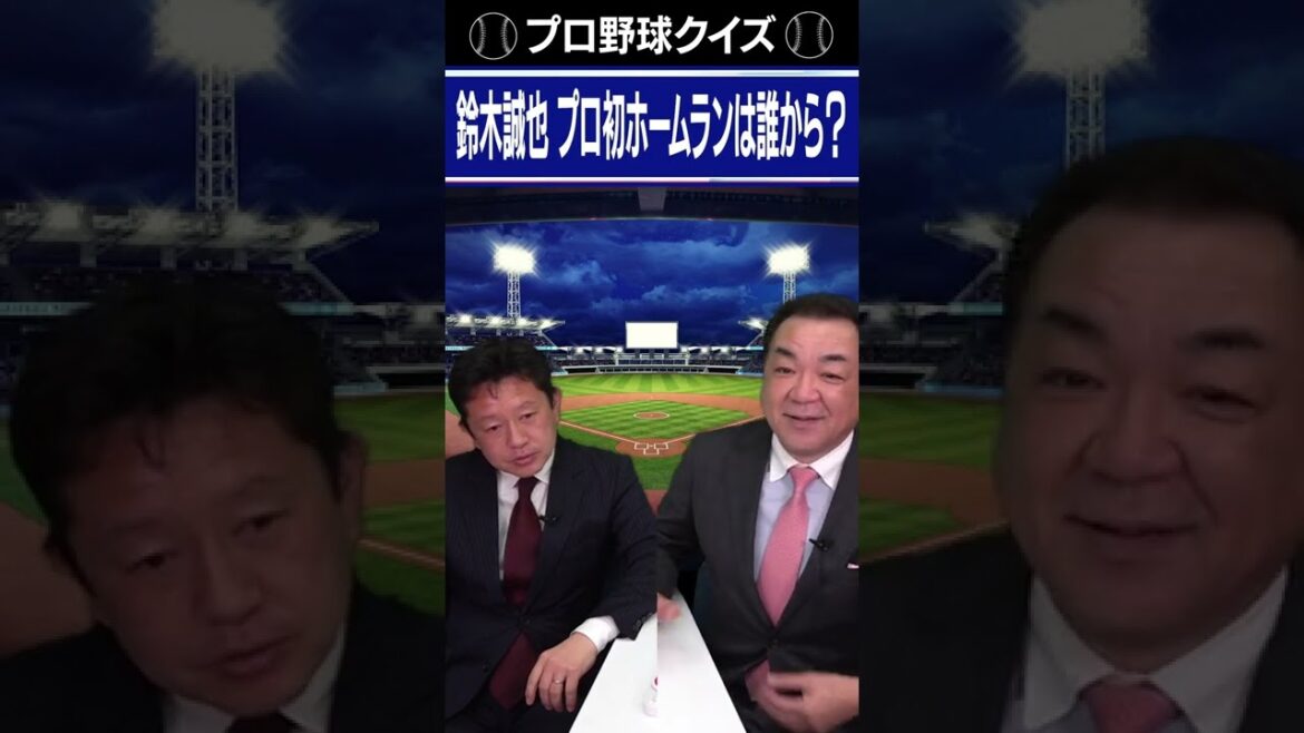 Q.Qui a frappé le premier coup de circuit professionnel de Seiya Suzuki ?[Quiz sur le baseball professionnel]#Shorts