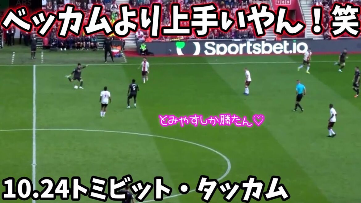 La passe de Takehiro Tomiyasu qui a mis Beckham au désespoir