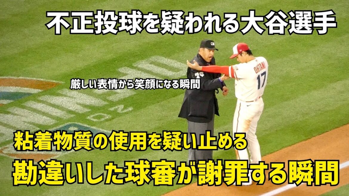 Un arbitre de balle soupçonne Otani de lancer illégal Le moment où il s'excuse D'une expression sévère à un sourire Shohei Ohtani Angels Angels Shohei Ohtani Field footage
