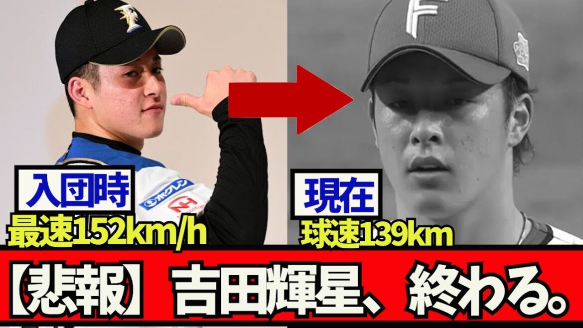 [Triste nouvelle]La vitesse de balle chute à 139 km. Teruyoshi Yoshida, c'est fini. #Shohei Ohtani #Nippon Ham #Shohei Ohtani #Yu Darvish