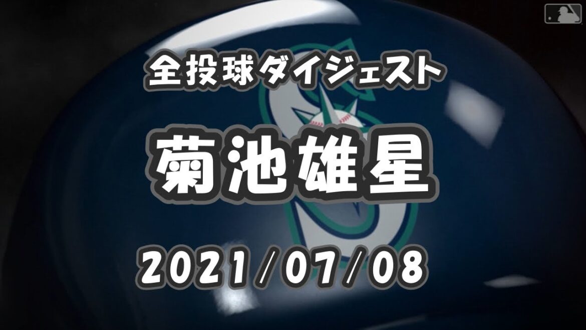 Résumé mondial de Yusei Kikuchi 2021/07/08