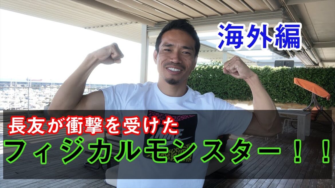 Yuto Nagatomo a été choqué par "Physical Monster! Édition outre-mer』