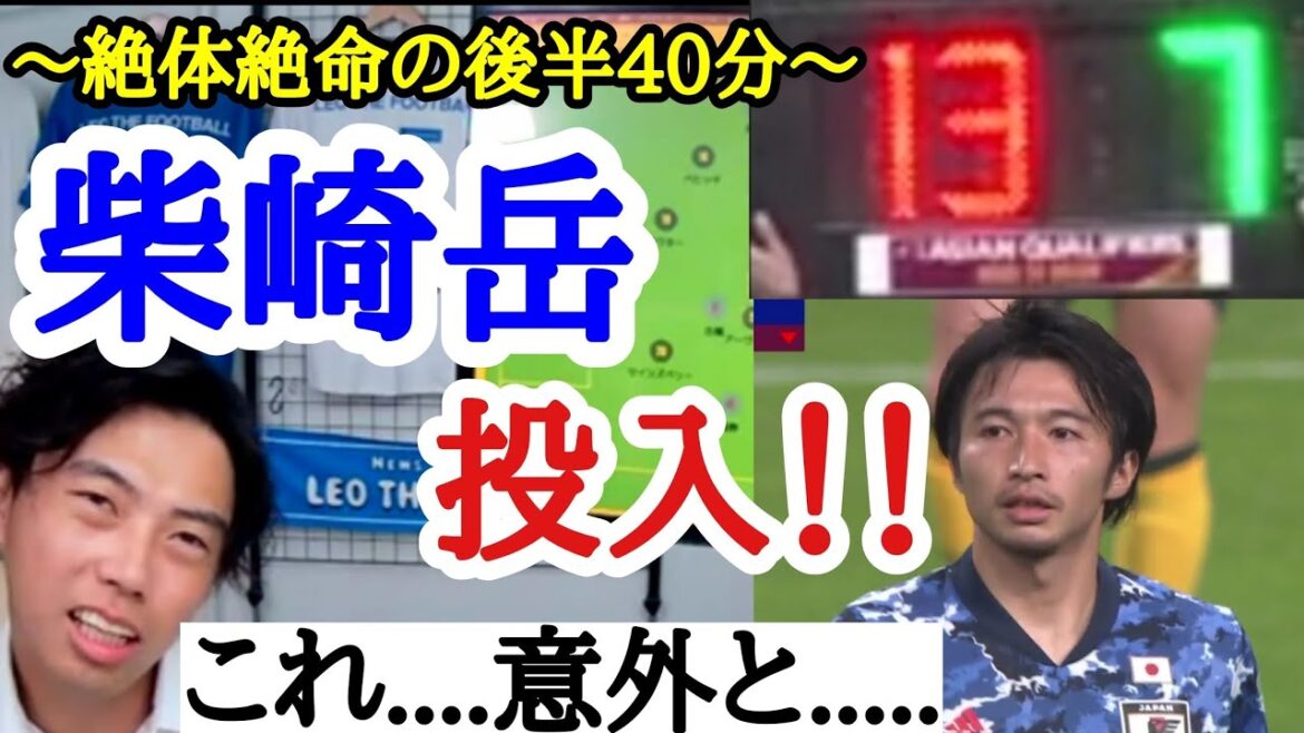 [日本vsオーストラリア]La réaction de Leoza lors de l'introduction du mont Shibasaki .....