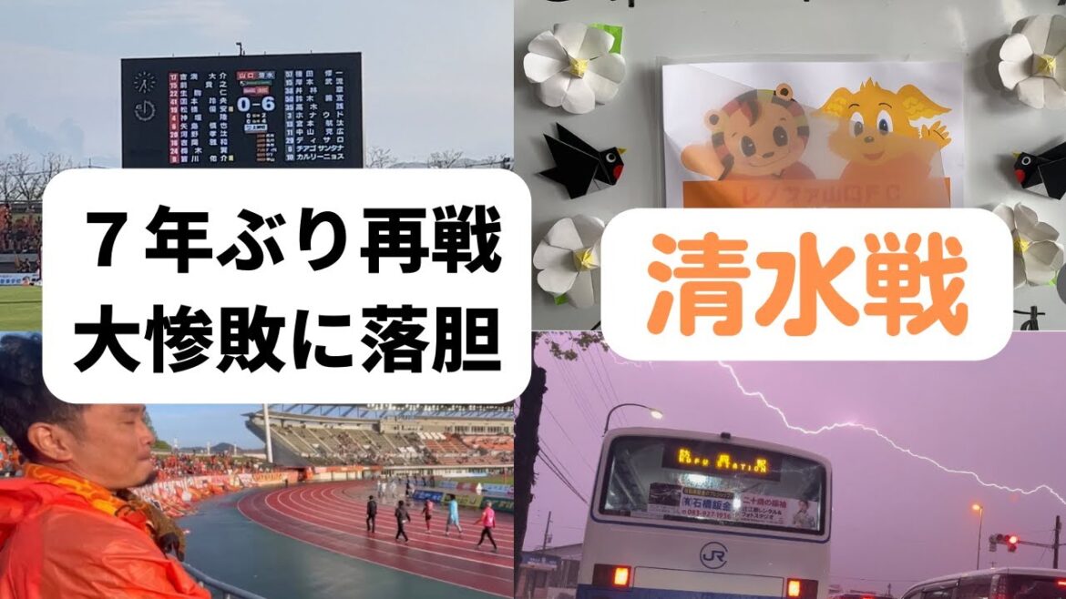 Rematch pour la première fois en 7 ans Déçu par la défaite écrasante de Renofa Shimizu S-Pulse Battle ~Renofa Jiro Vol60~