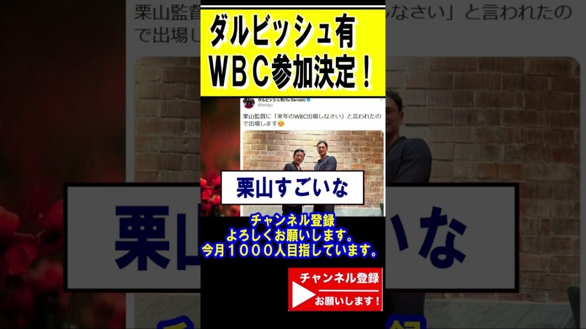 Yu Darvish, décision de participation WBC![Résumé What J][Résumé 2ch]
