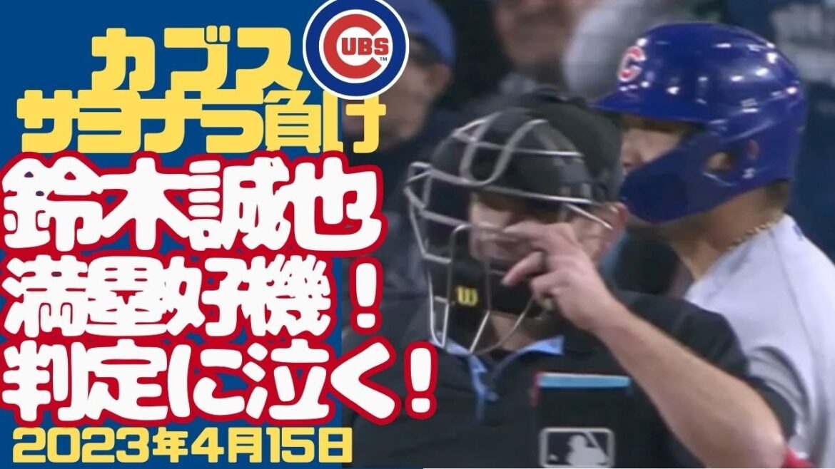Seiya Suzuki le 15 avril !  Jugement sévère sur 8 chances !  À partir de 2 bases chargées de North Lee, il s'effondre dans un retrait au bâton. Après cela, les Cubs ne parviennent pas à défendre leur avance et perdent.