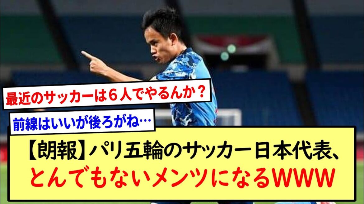 [Bonne nouvelle]L'équipe de football du Japon aux Jeux Olympiques de Paris va devenir un visage ridicule WWW * Résumé des réactions 2ch *