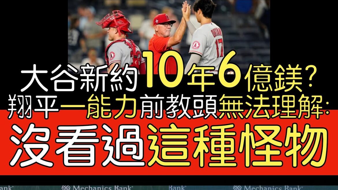[Traduction en chinois]Harold Reynolds, animateur de la MLB TV, est optimiste quant au nouveau contrat de Shohei Otani qui rompt 600 millions de dollars / Joe Maddon explique comment Otani considère la nouvelle équipe