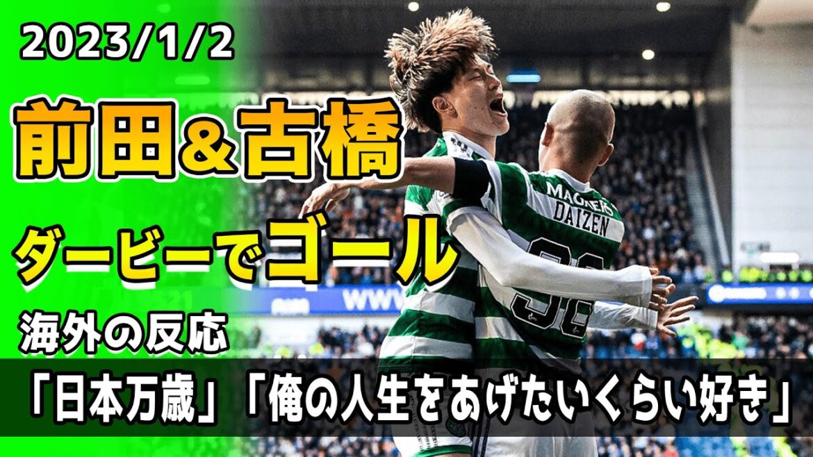 [Réactions d'outre-mer]"Nippon Banzai" "Kyogo je t'aime" Dai Maeda et Kyogo Furuhashi ont marqué dans le derby contre leur ennemi juré !!