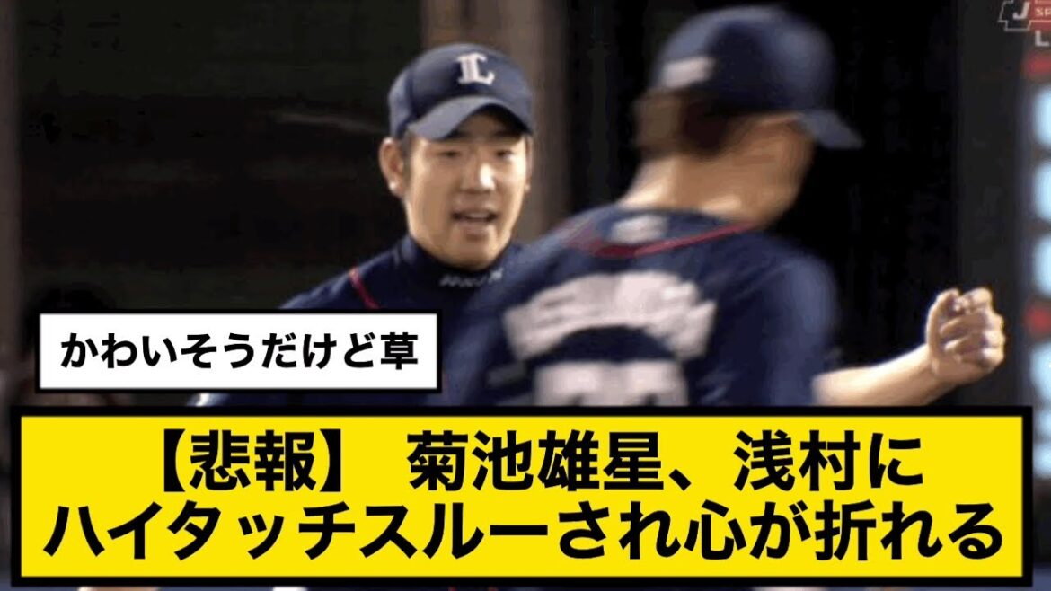[Seibu]Le cœur de Yusei Kikuchi est brisé après avoir été touché par Asamura