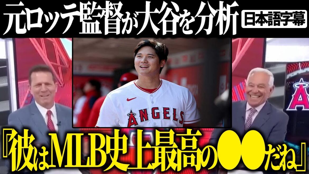 [Réactions d'outre-mer avec sous-titres]Shohei Otani est très apprécié par l'ancien directeur de Lotte, Valentine ! # Shohei Ohtani # Truite # Troutani # Anges # Kodai Senga