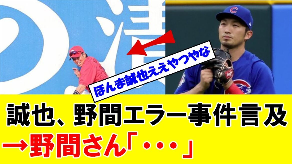 [Bonne nouvelle]Erreur Carp Noma "Shimizu Construction" → Seiya Suzuki "Tu peux vraiment arrêter de me faire rire ?"