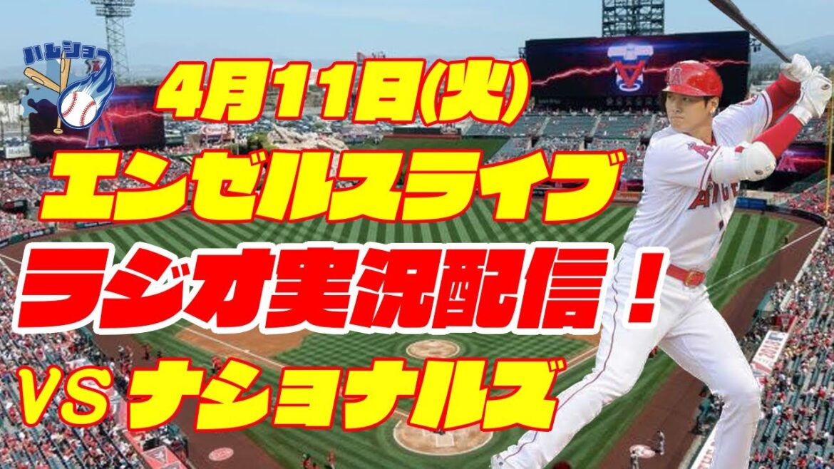 [Shohei Ohtani][Anges]Anges contre Nationaux[Commentaire radio]