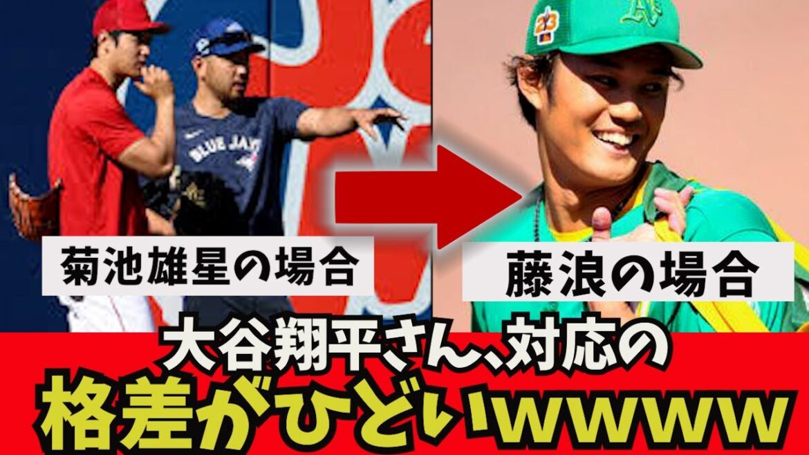 [Triste nouvelle]La disparité de traitement entre M. Otani, M. Yusei Kikuchi et Fujinami est flagrante www réactions à l'étranger Sous-titres japonais Shohei Otani Akira Sasaki