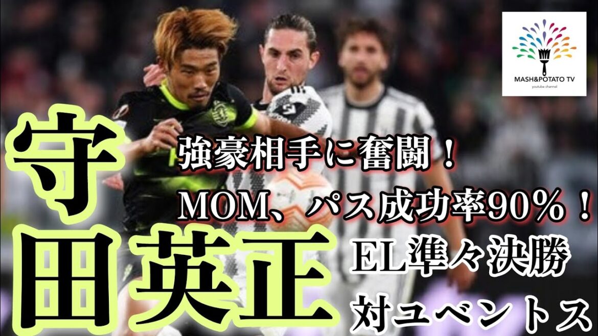 Dernières nouvelles EL quart de finale Hidemasa Morita avec l'image des statistiques #EuropeLeague #Hidemasa Morita #SPALDING #Juventus