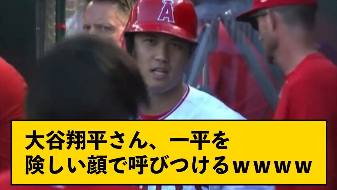 M. Shohei Otani appelle Ippei avec un visage sévère ←Êtes-vous en colère ?[avec commentaire J]