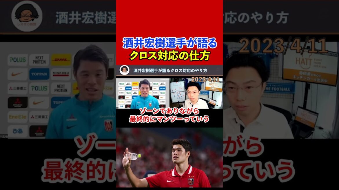 [Leoza]Hiroki Sakai, footballeur national japonais, parle ! Comment gérer un ballon croisé[clipping]