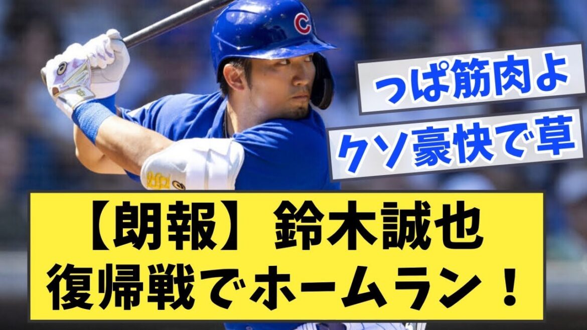 [Bonne nouvelle]Seiya Suzuki frappe un home run lors de son match retour ![Quelle réaction J]