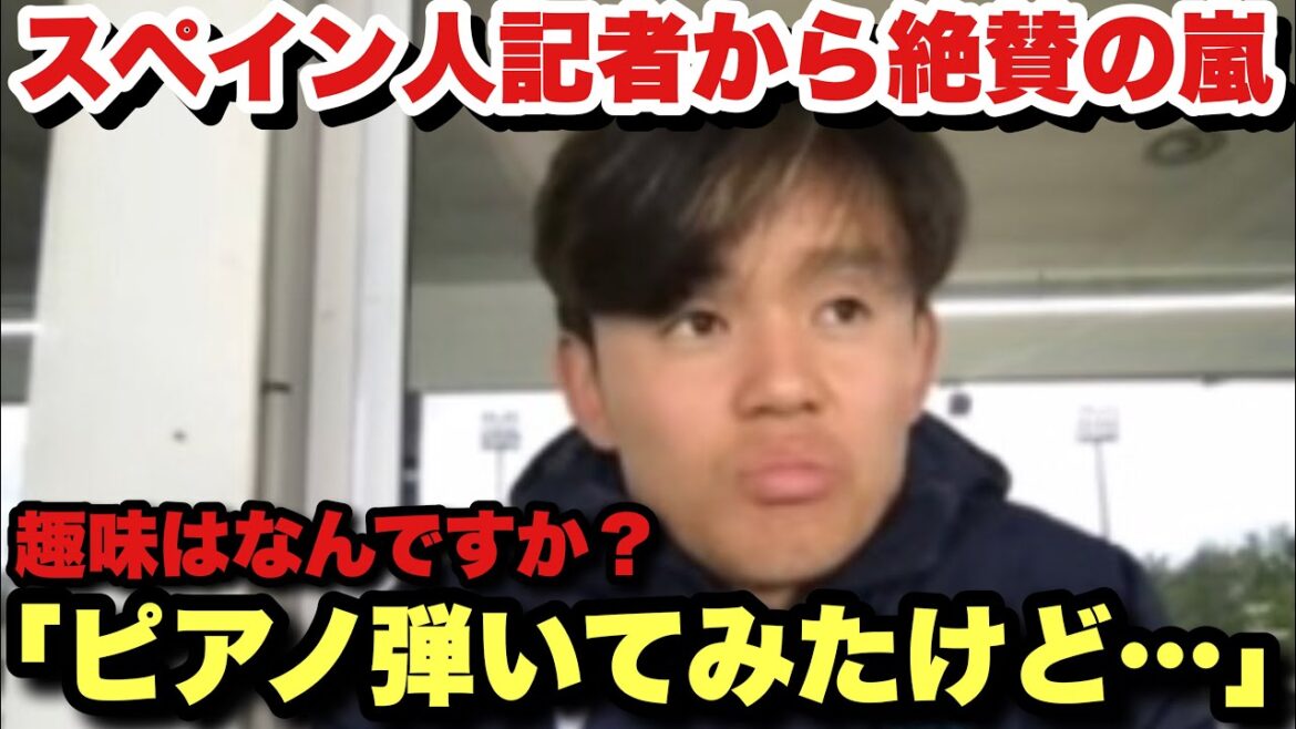 Takefusa Kubo, acclamé par les Espagnols pour être trop drôle avec les journalistes