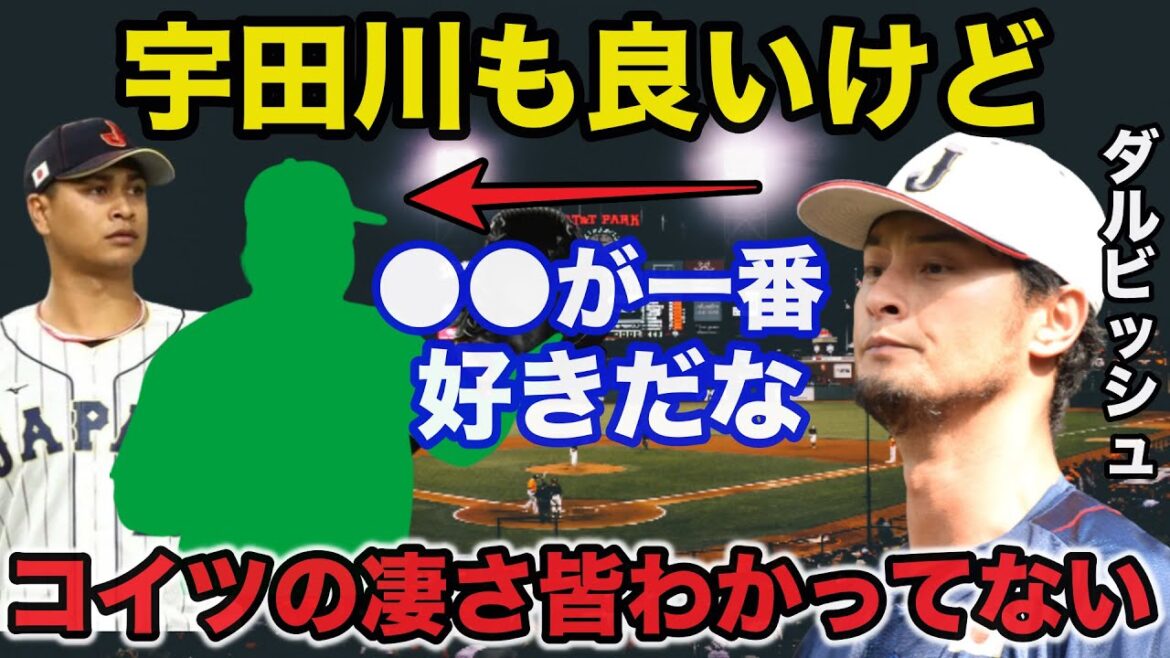 Yu Darvish "J'admire ce gars ●●" Tout le monde a été surpris des vrais sentiments de Darvish envers ●●[SAMURAI JAPAN]