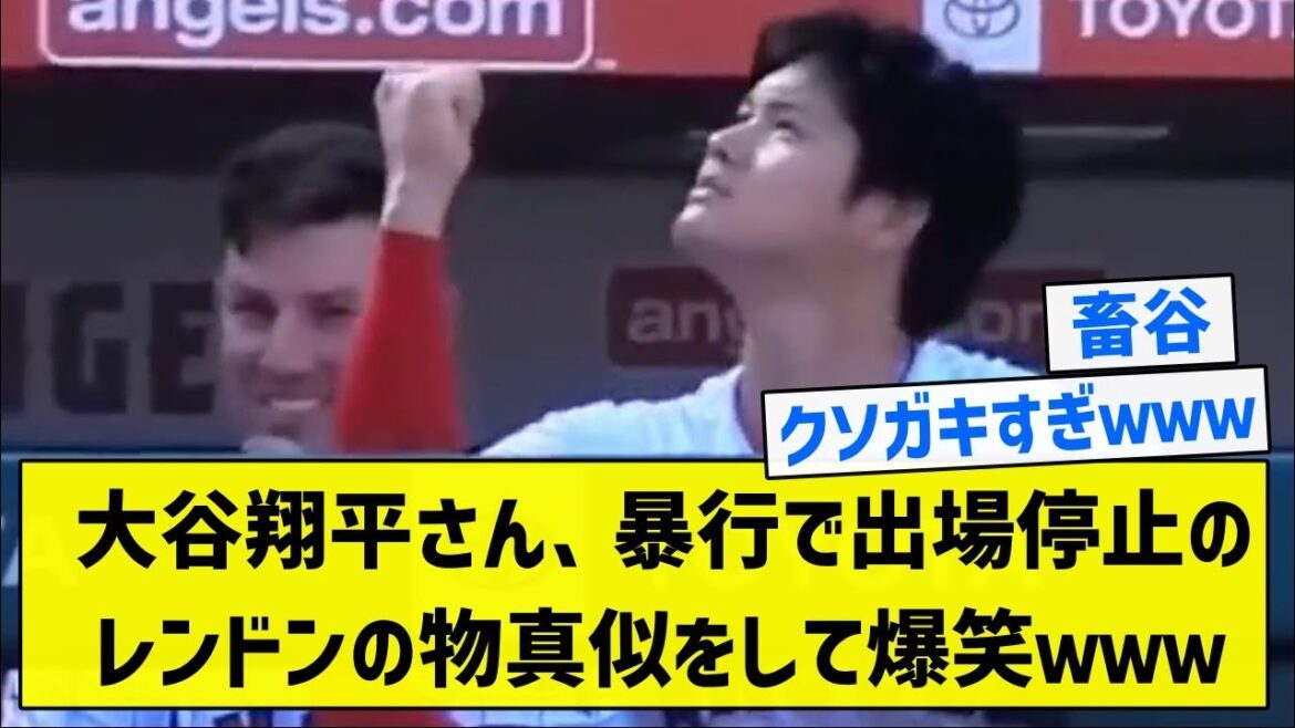 [C'est un abattoir]M. Shohei Otani, imitant Rendon qui a été suspendu pour voies de fait et a éclaté de rire www[résumé 5ch]