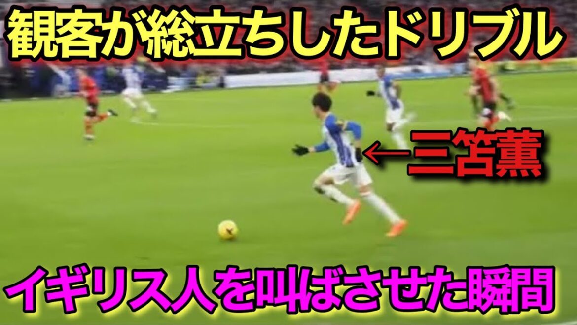 [Vidéo locale]Le moment où le dribble transcendantal de Kaoru Mitoma est tellement incroyable qu'on ne peut s'empêcher de rire !
