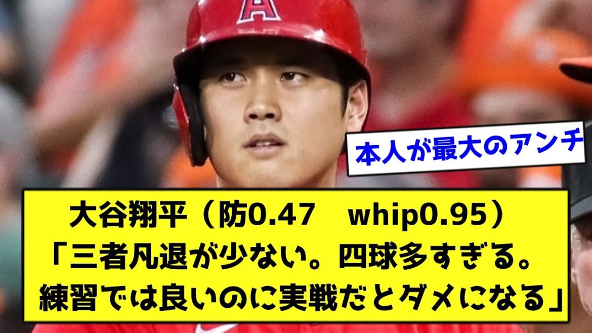 Shohei Ohtani ``Il y a peu de retraites, il y a trop de promenades.