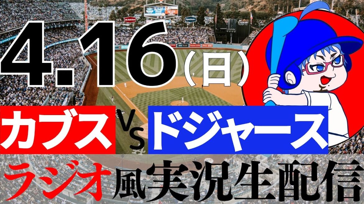 [Apparition de Seiya Suzuki]4/16 (Sun) Cubs VS Dodgers[Commentaire de style radio MLB]