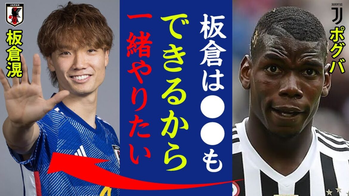 Le puissant club de la Juventus décide d'acquérir Ko Itakura ! Pogba : « Itakura peut faire ●●, donc je veux absolument jouer avec lui ![Équipe nationale de football du Japon]