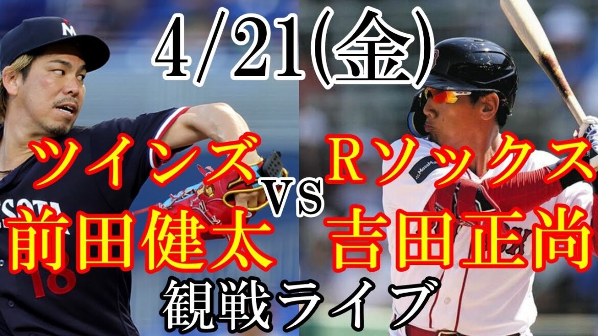 4/21 (vendredi) Minnesota Twins (Kenta Maeda) VS Red Sox (Masanao Yoshida) en direct @ Fenway Park #Kenta Maeda #Twins #live streaming
