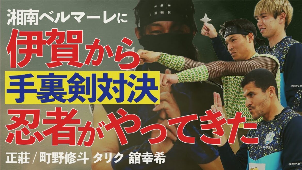 [Shonan Bellmare]L'affrontement avec les Shuriken !! Le maître de Shooto Machino, un ninja d'Iga, arrive ! Prix ​​du billet déterminé avec de vrais shuriken !  ?