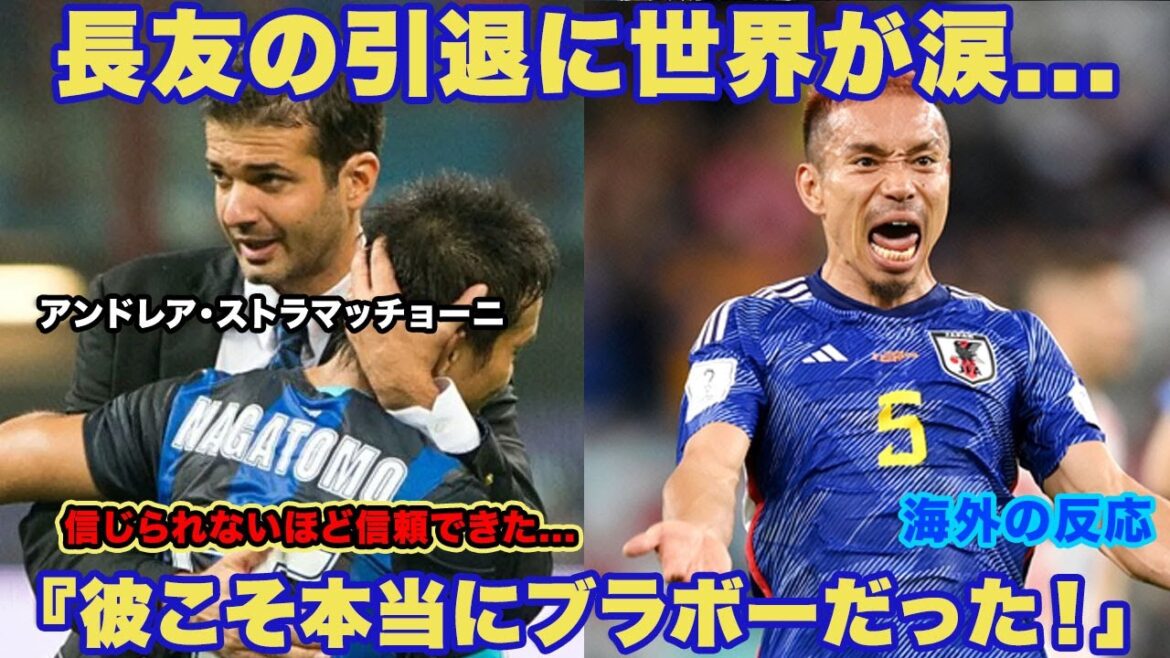 [Réaction internationale]La retraite de Yuto Nagatomo a fait pleurer le monde... Le professeur d'Intel, "Il n'y avait pas de joueur plus Bravo que Nagatomo..." Quelle est la raison de la retraite de l'équipe nationale japonaise de classe mondiale SB ?  ?[Équipe nationale de football du Japon]