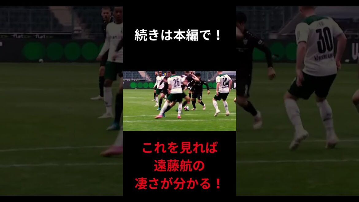 Vous pouvez voir la grandeur de Wataru Endo !  #shorts