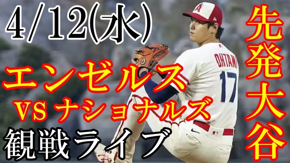 4/12 (mercredi) Angels (Shohei Ohtani) VS Washington Nationals en direct @ Angel Stadium #Shohei Ohtani #Angels #live streaming