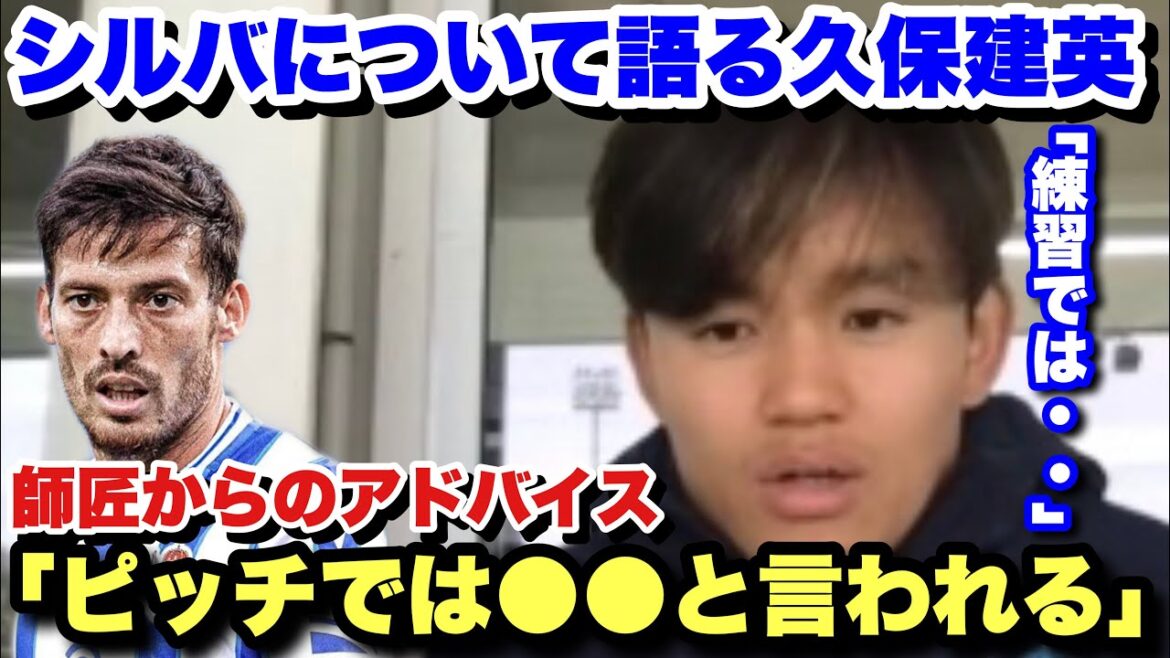 Takefusa Kubo révèle les conseils qu'il reçoit de son maître David Silva