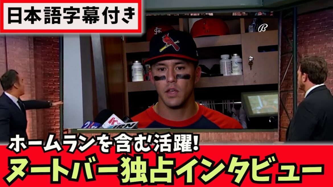 [Réaction outre-mer avec sous-titres japonais]Interview exclusive après le home run de Nutbar !Avec sous-titres japonais Shohei Ohtani Cardinals Shintaro Fujinami Yu Darvish Aki Sasaki Masanao Yoshida