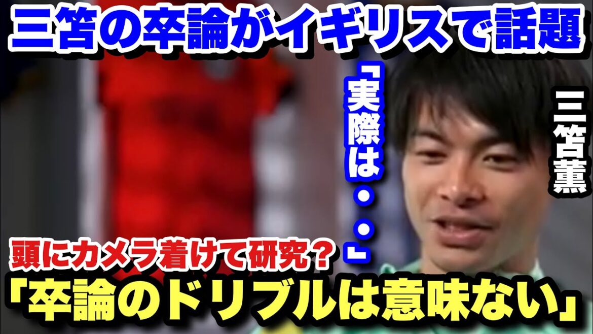 Kaoru Mitoma parle de sa thèse de fin d'études sur le dribble, qui est un sujet brûlant en Angleterre.