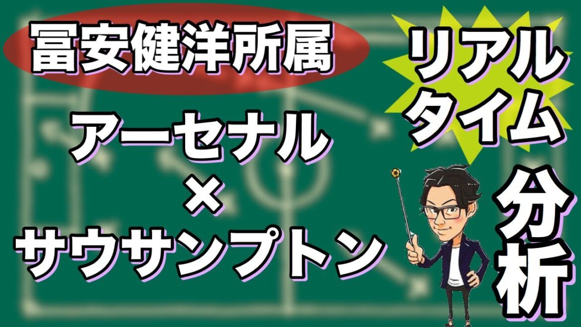 "Affilié à Takehiro Tomiyasu" Arsenal x Southampton[Analyse en temps réel]* Sortie limitée à une semaine