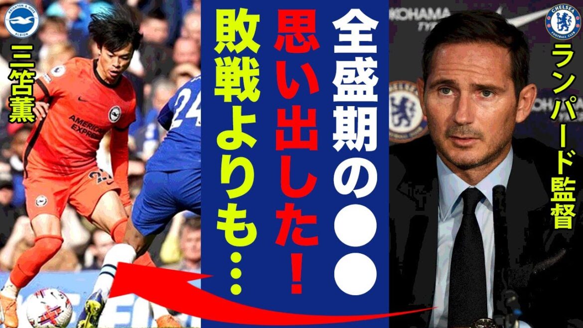 Les "vraies intentions" de M. Lampard après avoir perdu contre le nouveau duo de Kaoru Mitoma et Enciso sont terrifiantes.[Premier League][Réaction internationale]