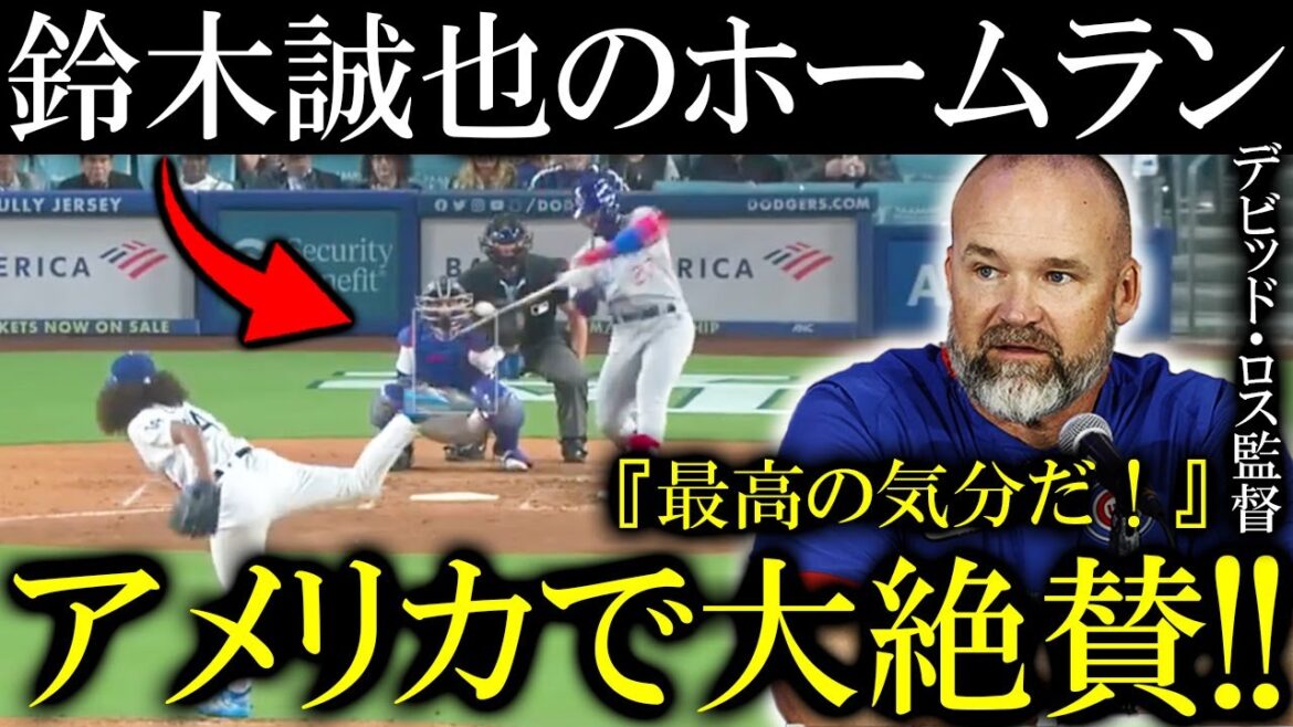 [Seiya Suzuki]L'Amérique surprise par le home run après son retour ! La raison de ce grand succès est...[réactions d'outre-mer]