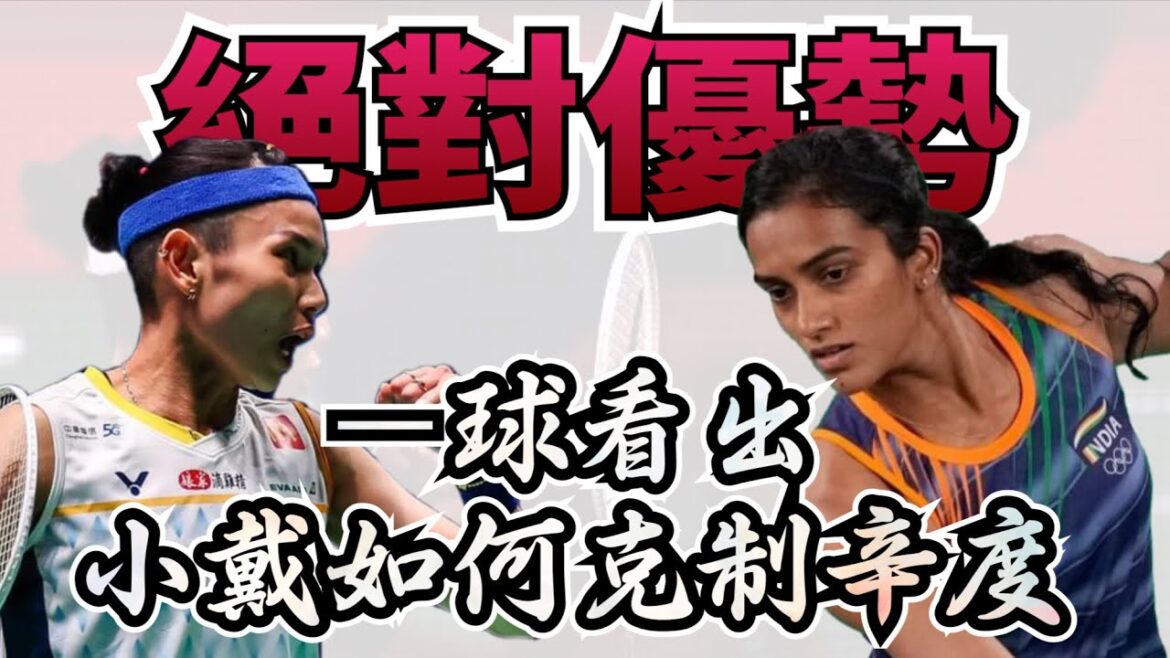 Le comportement de Dai montre comment Xiao Dai a retenu Xindu avec un seul but ｜ Analyse détaillée de la stratégie de Xiao contre Xindu ｜ Quarts de finale du simple féminin olympique de Tokyo Dai Tzuying contre Xindu | 2022 Tokyo Olympic Badminton WS SF