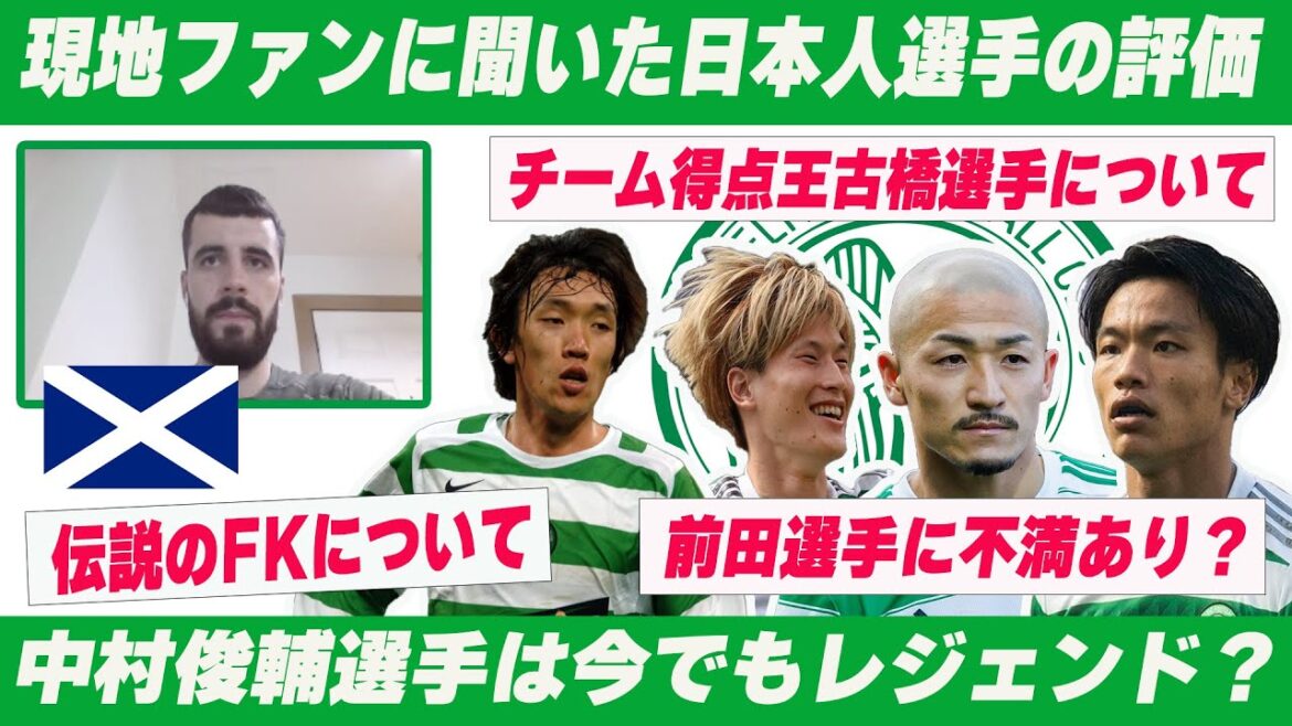 Entretien avec des fans locaux du Celtic / Impressions sur les quatre joueurs japonais & la retraite de Shunsuke Nakamura[Celtic][Shunsuke Nakamura][Kyogo Furuhashi][Leo Hatate][Daizen Maeda][Yosuke Ideguchi][Ecosse][ Ligue des Champions]