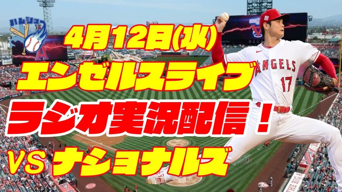 [Shohei Ohtani][Anges]Anges contre Nationaux 4/12[Commentaire radio]