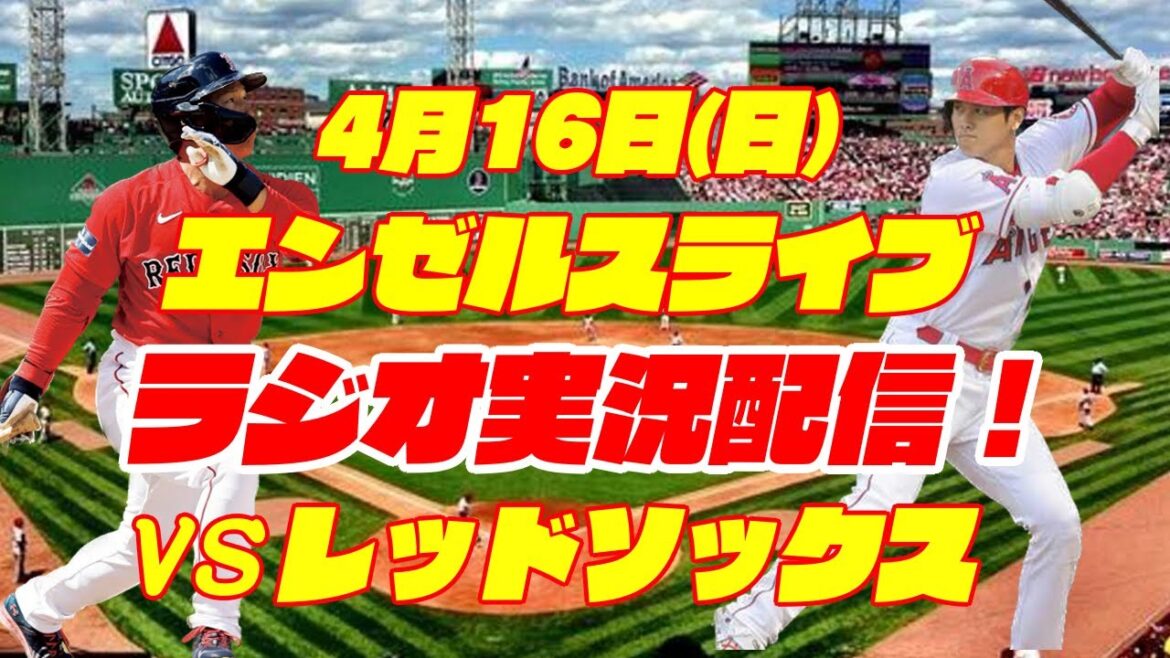 [Anges][Shohei Ohtani]Anges contre Red Sox 4/16[Commentaire radio]