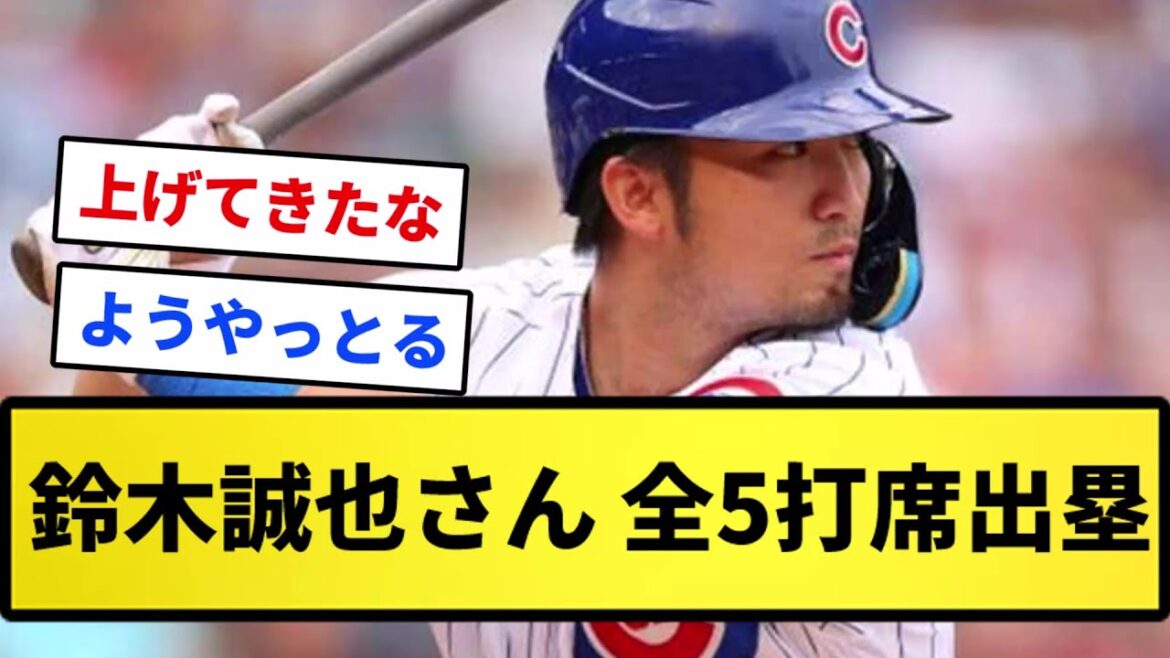 [Étoile de l'espoir]M. Seiya Suzuki Tous les 5 au bâton sur la base wwwwww trop incroyable ![Collection de réactions][Collection de réactions professionnelles de baseball][fil 2 canaux][vidéo d'une minute][fil 5 canaux]