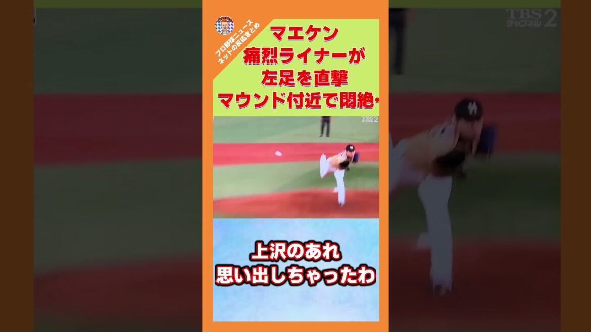 Kenta Maeda, un paquebot de 179,6 kilomètres touche directement sa jambe gauche et s'évanouit de douleur près du monticule après deux manches...[Réaction sur Internet/Yahoo!]#shorts
