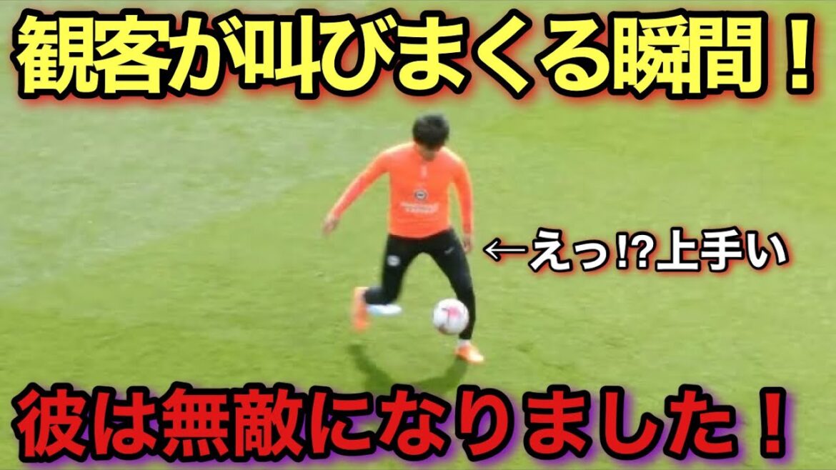 [Vidéo locale]Le dribble transcendant de Kaoru Mitoma est tellement incroyable que le public hurle involontairement.