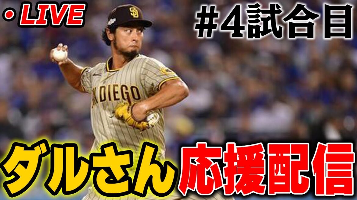 [Course 4]Faites de votre mieux avec Daru and the Padres Live Broadcast