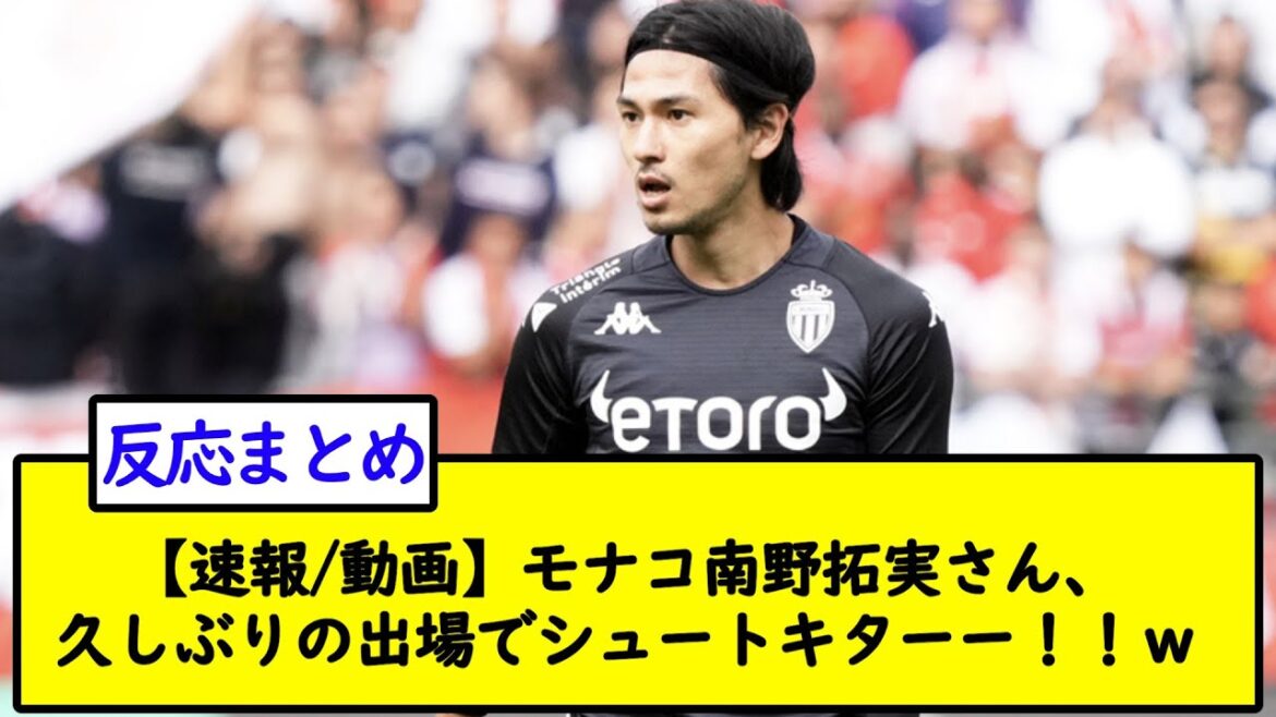 [Breaking news/vidéo]Takumi Minamino de Monaco, un tireur après une longue absence !  !  wwwwww[fil de football 2ch]