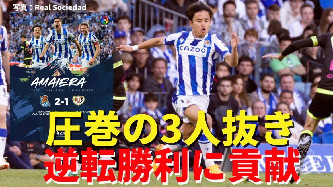 Kubo actif.Contribuer à une victoire par derrière sans les trois lanceurs de départ spectaculaires | La Liga Section 30 Real Sociedad vs Rayo Review